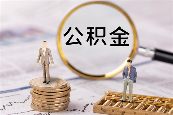 南漳住房公积金怎么一次性取（公积金怎么一次性提取完）