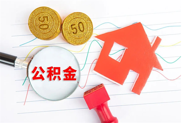 南漳怎么取公积金的钱（咋样取住房公积金）