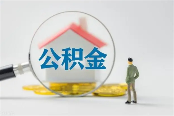 南漳公积金离职6个月怎么提（公积金离职六个月怎么提取）