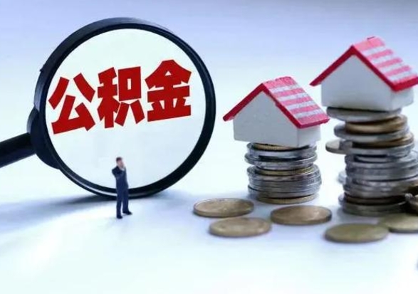 南漳公积金该怎么取出来（如何取住房公积金的钱）