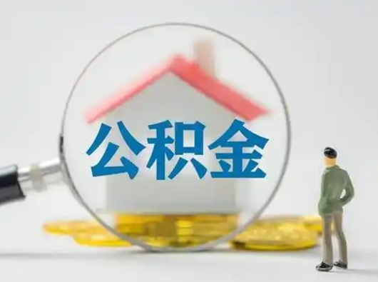 南漳离职了住房公积金可以取来吗（离职了公积金能取吗）