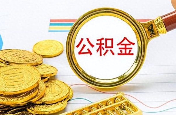 南漳离职了怎么领取公积金（离职了公积金提取流程）