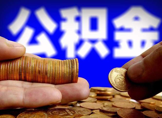 南漳离职半年后公积金可取出（离职半年后公积金怎么取）